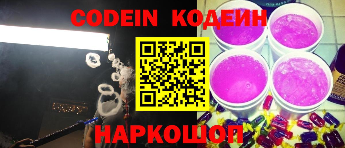 Кодеиновый сироп Lean напиток Lean (лин)  Вход с VPN  Кодеин Purple Drank  Тара 